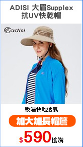 ADISI 大眉Supplex
抗UV快乾帽