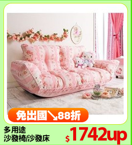 多用途
沙發椅/沙發床