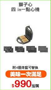 獅子心
四 in一點心機