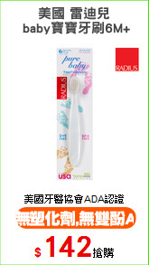 美國 雷迪兒
 baby寶寶牙刷6M+