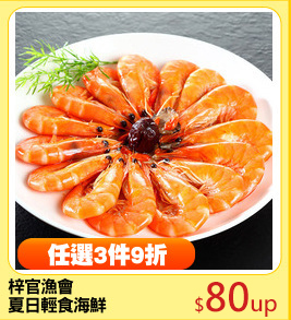 梓官漁會
夏日輕食海鮮