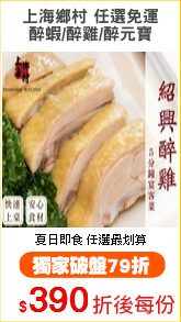上海鄉村 任選免運
醉蝦/醉雞/醉元寶