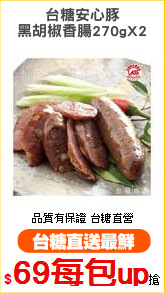 台糖安心豚
黑胡椒香腸270gX2