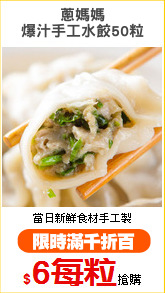 蔥媽媽
爆汁手工水餃50粒