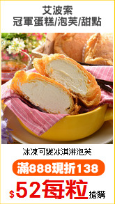 艾波索
冠軍蛋糕/泡芙/甜點