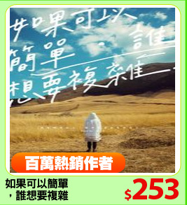 如果可以簡單
，誰想要複雜