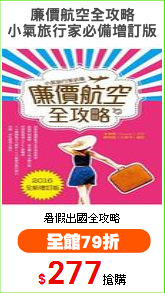 廉價航空全攻略
小氣旅行家必備增訂版