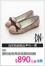 DN
個性蛇紋亮皮低跟娃娃鞋