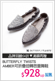 BUTTERFLY TWISTS
AMBER可折疊扭轉芭蕾舞鞋