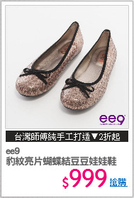ee9
豹紋亮片蝴蝶結豆豆娃娃鞋