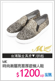 MK
時尚漸層亮蔥厚底懶人鞋