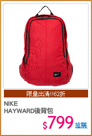 NIKE 
HAYWARD後背包