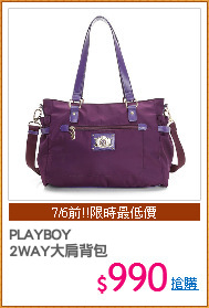 PLAYBOY
2WAY大肩背包