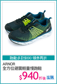 ARNOR 
全方位避震輕量慢跑鞋