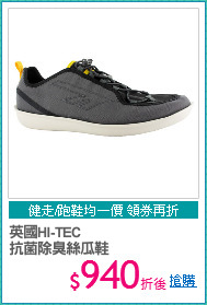 英國HI-TEC
抗菌除臭絲瓜鞋