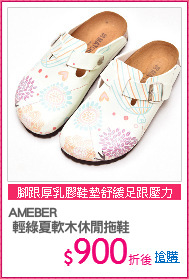 AMEBER
 輕綠夏軟木休閒拖鞋