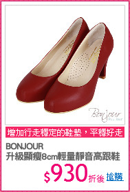 BONJOUR
升級顯瘦8cm輕量靜音高跟鞋