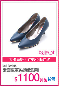 bellwink
素面皮革尖頭低跟鞋