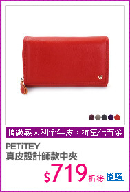 PETiTEY
真皮設計師款中夾