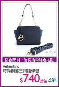 Velamtino 
時尚俐落三用鏈條包
