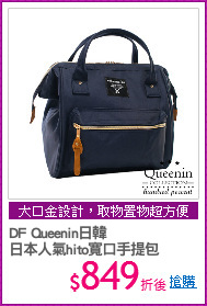 DF Queenin日韓
日本人氣hito寬口手提包