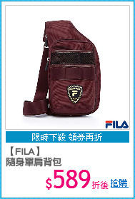 【FILA】
隨身單肩背包