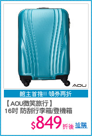 【AOU微笑旅行】
16吋 防刮行李箱/登機箱