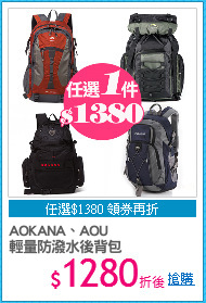 AOKANA、AOU
輕量防潑水後背包