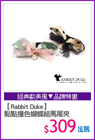 【Rabbit Duke】
點點撞色蝴蝶結馬尾夾