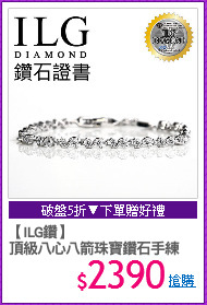 【ILG鑽】
頂級八心八箭珠寶鑽石手練