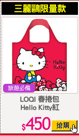 LOQI 春捲包
Hello Kitty紅