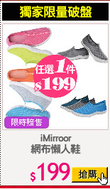 iMirroor
網布懶人鞋