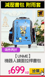 【UNME】
機器人鏡面拉桿書包