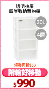 透明抽屜
四層收納置物櫃