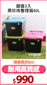 超值3入
黑珍珠整理箱90L