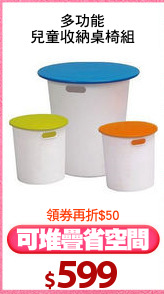 多功能
兒童收納桌椅組