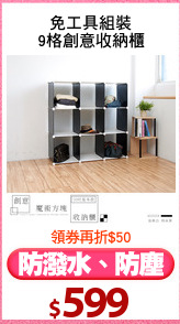 免工具組裝
9格創意收納櫃