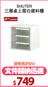 SHUTER
三層桌上雪白資料櫃