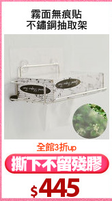 霧面無痕貼
不鏽鋼抽取架