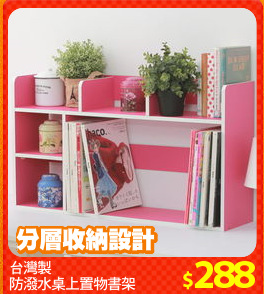 台灣製
防潑水桌上置物書架