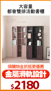 大容量
都會雙排活動書櫃