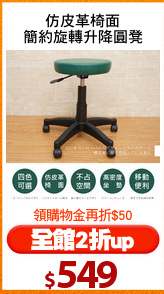 仿皮革椅面
簡約旋轉升降圓凳