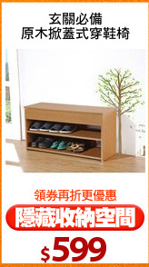 玄關必備
原木掀蓋式穿鞋椅