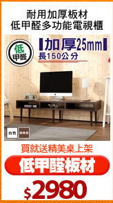 耐用加厚板材
低甲醛多功能電視櫃