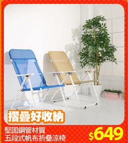 堅固鋼管材質
五段式帆布折疊涼椅