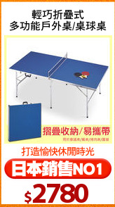 輕巧折疊式
多功能戶外桌/桌球桌