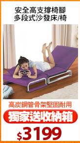 安全高支撐椅腳
多段式沙發床/椅