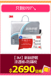 【3M】新絲舒眠
涼透被+防蹣枕