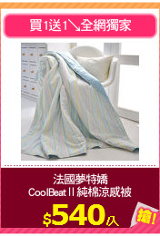 法國夢特嬌
CoolBeatⅡ純棉涼感被