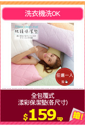 全包覆式
漾彩保潔墊(各尺寸)